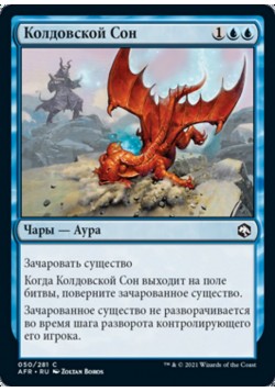 Колдовской Сон