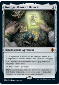 Колода Многих Вещей