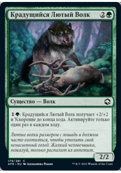 Крадущийся Лютый Волк