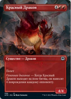 Красный Дракон