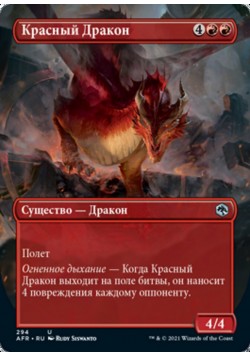 Красный Дракон