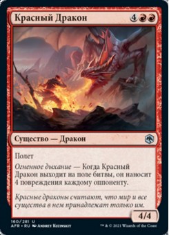 Красный Дракон