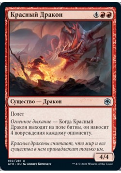 Красный Дракон