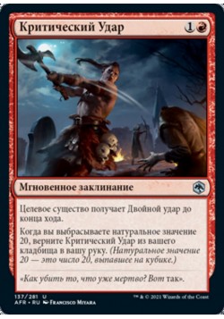 Критический Удар