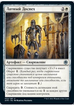 Латный Доспех