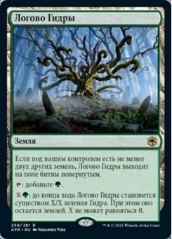 Логово Гидры