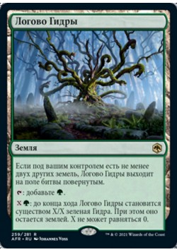 Логово Гидры