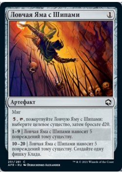 Ловчая Яма с Шипами