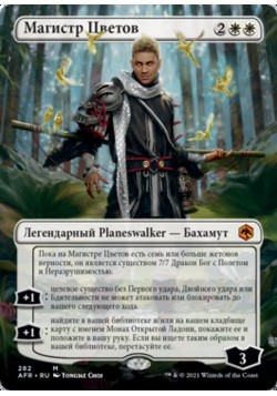 Магистр Цветов