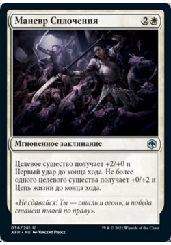 Маневр Сплочения