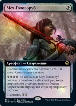 Меч-Головоруб