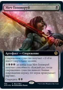 Меч-Головоруб