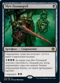 Меч-Головоруб