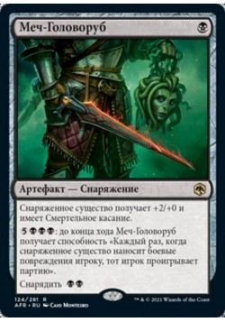 Меч-Головоруб