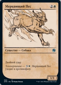 Мерцающий Пес