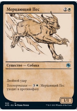 Мерцающий Пес
