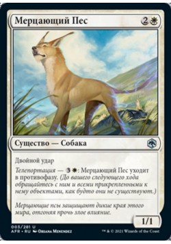 Мерцающий Пес