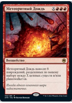 Метеоритный Дождь