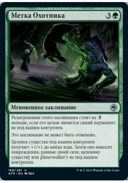 Метка Охотника