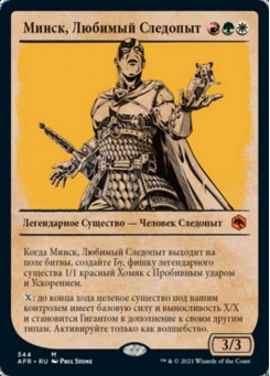 Минск, Любимый Следопыт
