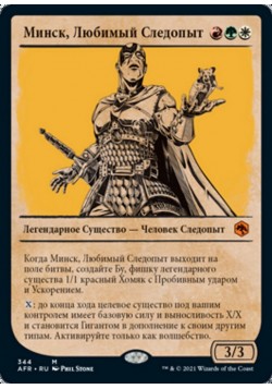 Минск, Любимый Следопыт