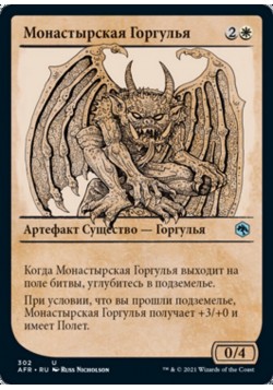 Монастырская Горгулья