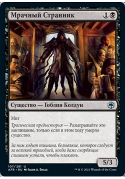 Мрачный Странник