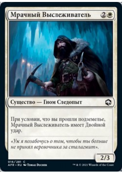 Мрачный Выслеживатель