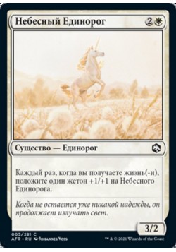 Небесный Единорог