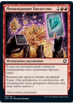 Неожиданное Богатство