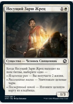 Несущий Зарю Жрец