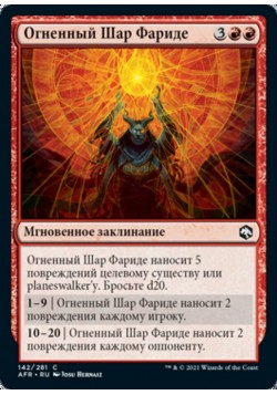 Огненный Шар Фариде