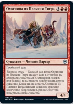 Охотница из Племени Тигра