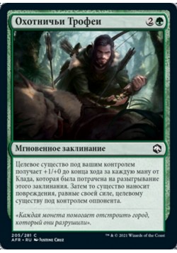 Охотничьи Трофеи