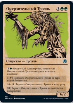 Омерзительный Тролль