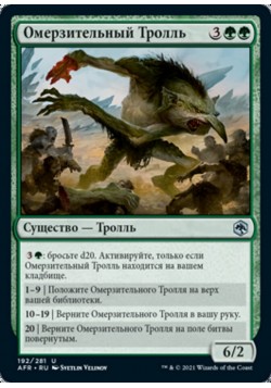 Омерзительный Тролль