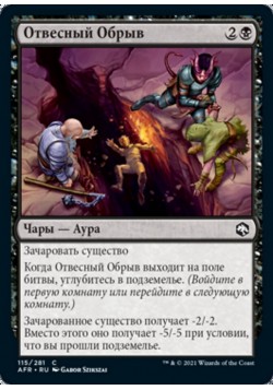 Отвесный Обрыв