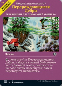 Перерождающиеся Дебри