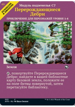 Перерождающиеся Дебри