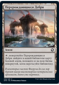 Перерождающиеся Дебри
