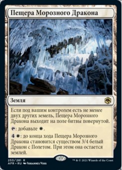 Пещера Морозного Дракона