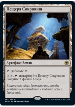 Пещера Сокровищ