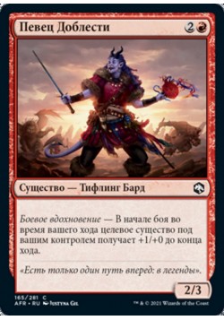 Певец Доблести