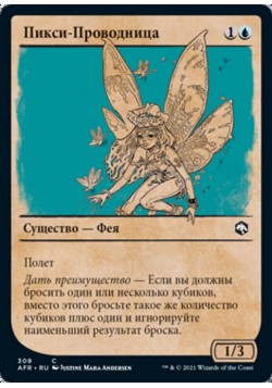 Пикси-Проводница