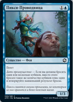 Пикси-Проводница