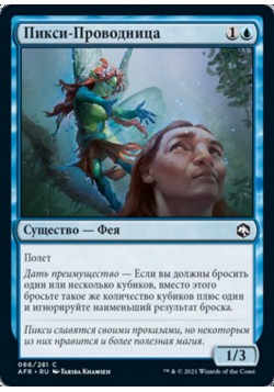 Пикси-Проводница