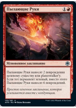 Пылающие Руки