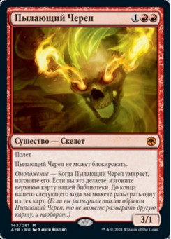 Пылающий Череп
