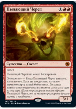 Пылающий Череп