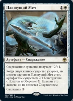 Пляшущий Меч
